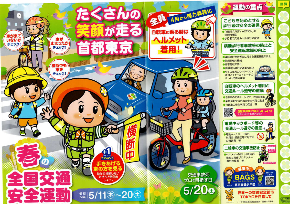 「春の全国交通安全運動」のお知らせ