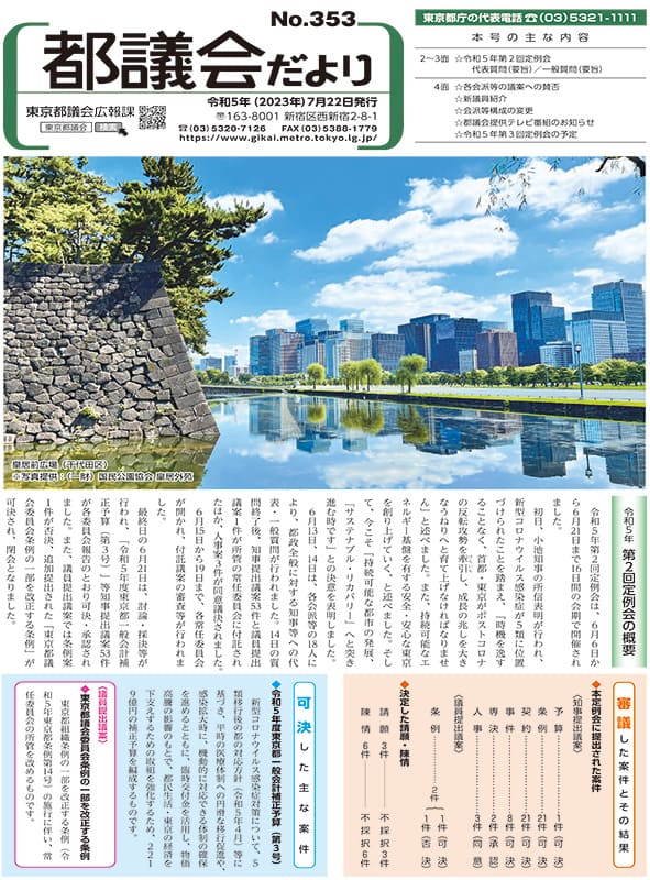 第353号（2023.07.22発行）_令和5年第2回定例会