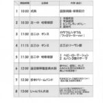 ステージスケジュール