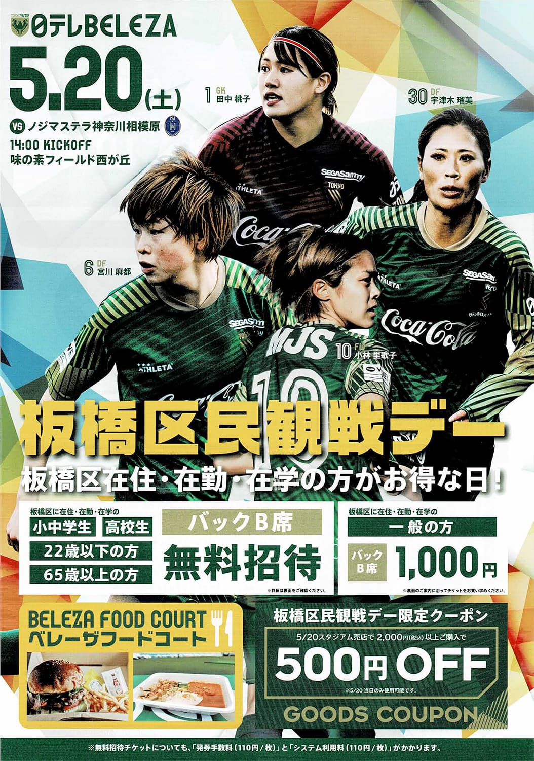 板橋区民観戦デー「サッカー日テレBELEZA」