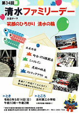 第34回清水ファミリーデー