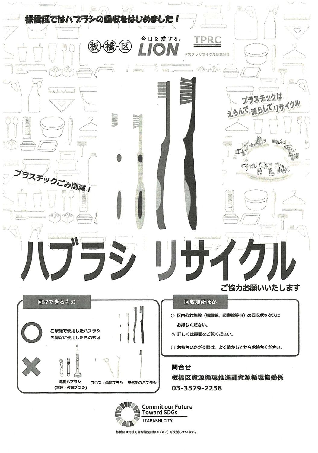 ハブラシリサイクル