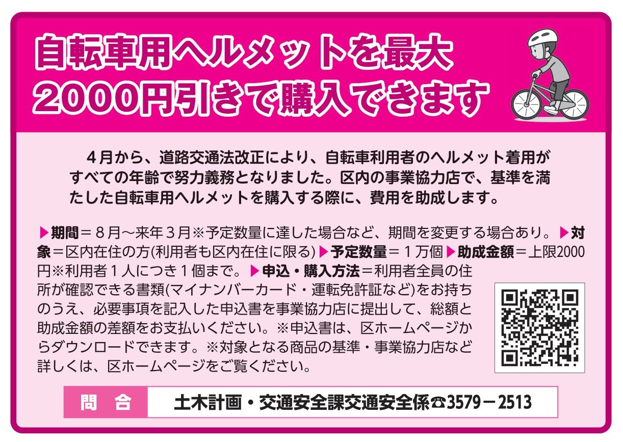 「自転車用ヘルメットの割引購入」のお知らせ