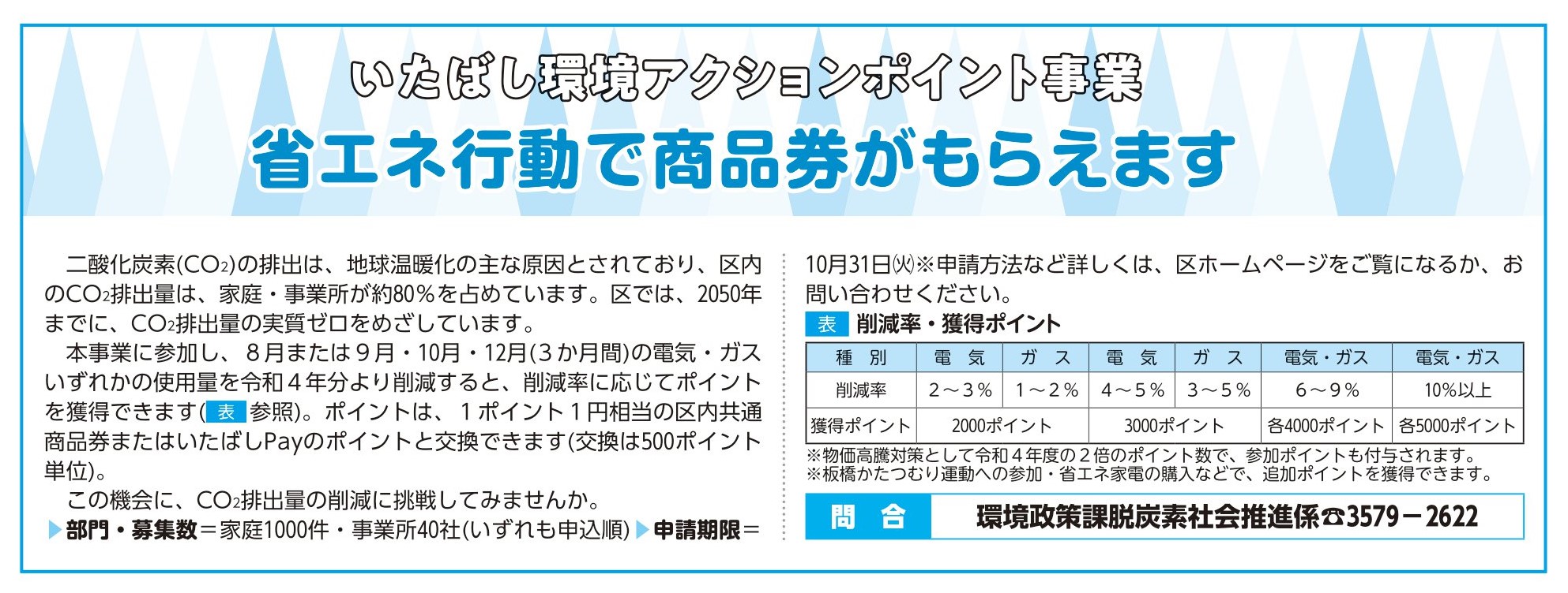 「省エネ行動で商品券」のお知らせ