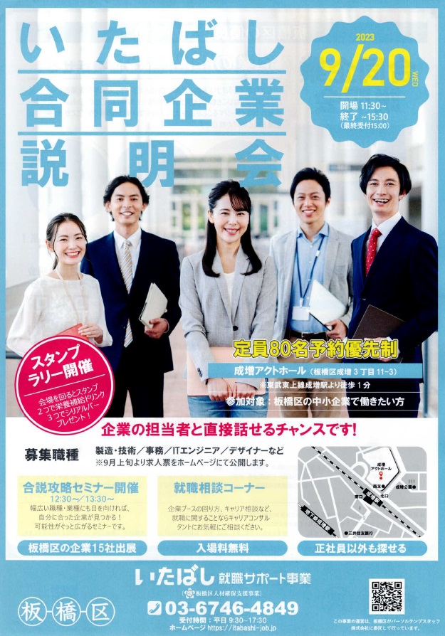 いたばし合同企業説明会