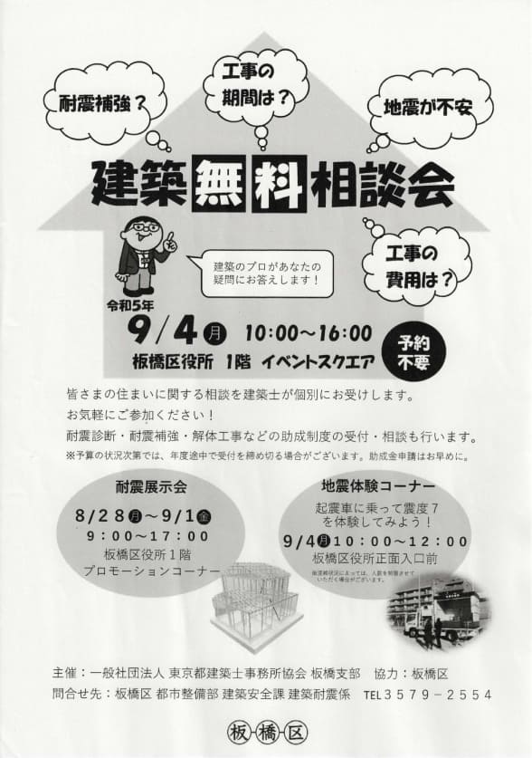 板橋区「建築無料相談会」のお知らせ