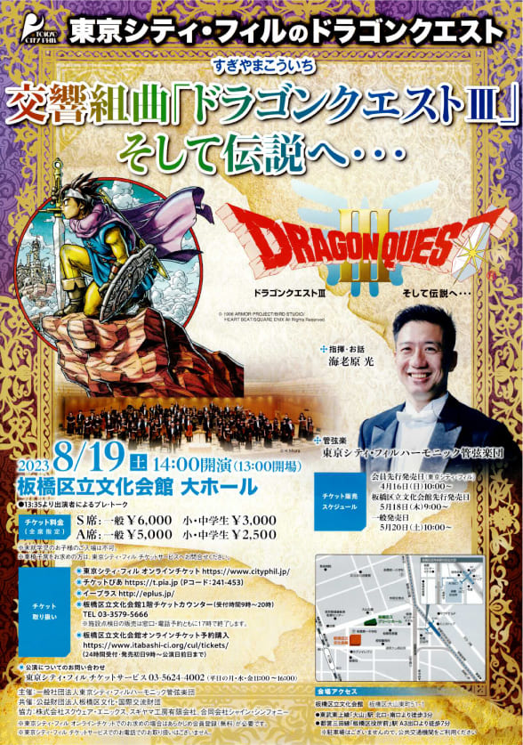 「東京シティ・フィルのドラゴンクエスト」のご案内