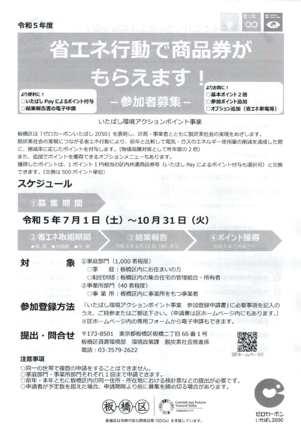 令和5年度「省エネ行動で商品券がもらえます！」参加者募集