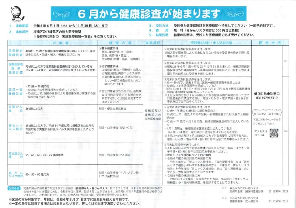 「6月からの健康診査」のお知らせ