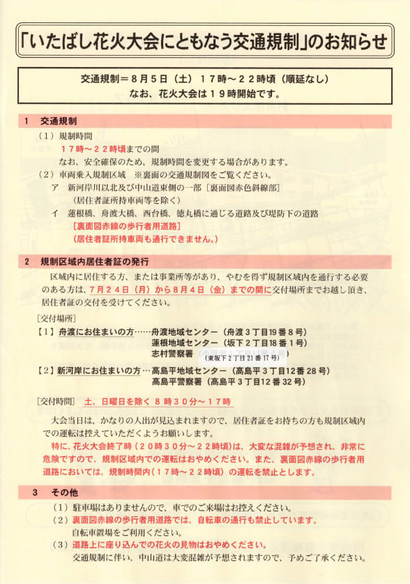 「いたばし花火大会にともなう交通規制」のお知らせ