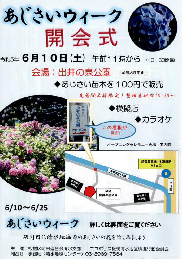 「あじさいウィーク開会式」のお知らせ