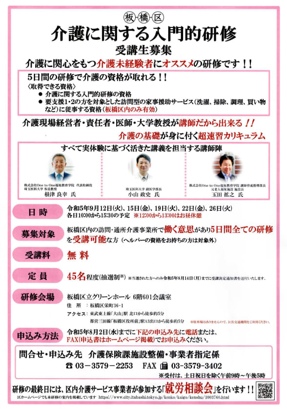 板橋区「介護に関する入門的研修」受講生募集