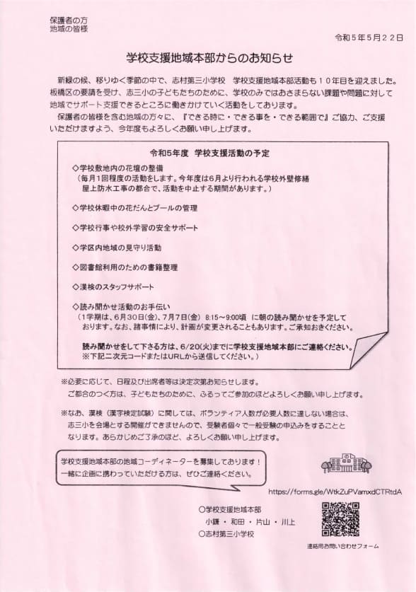 学校支援地域本部からのお知らせ