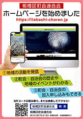 板橋町会連合会「ホームページを始めました」