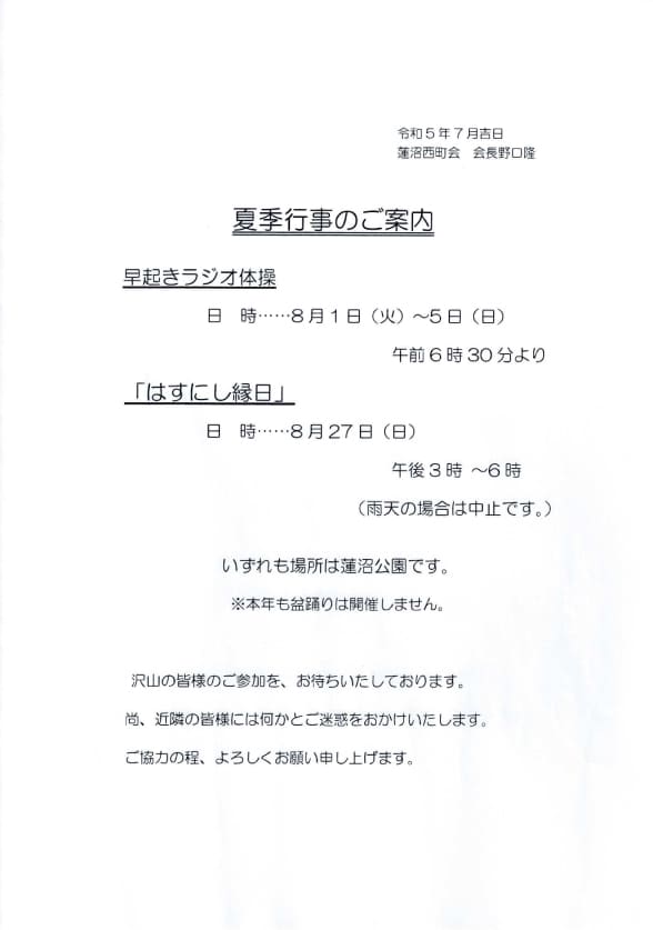 蓮沼西町会「夏季行事のご案内」