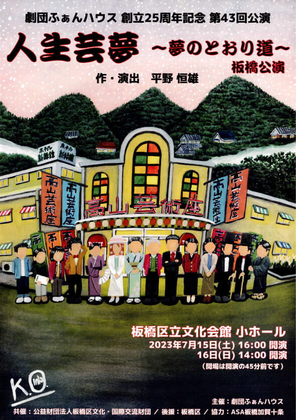 劇団ふぁんハウス公演「人生芸夢」のご案内