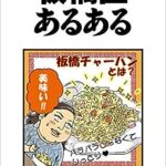 板橋区あるある