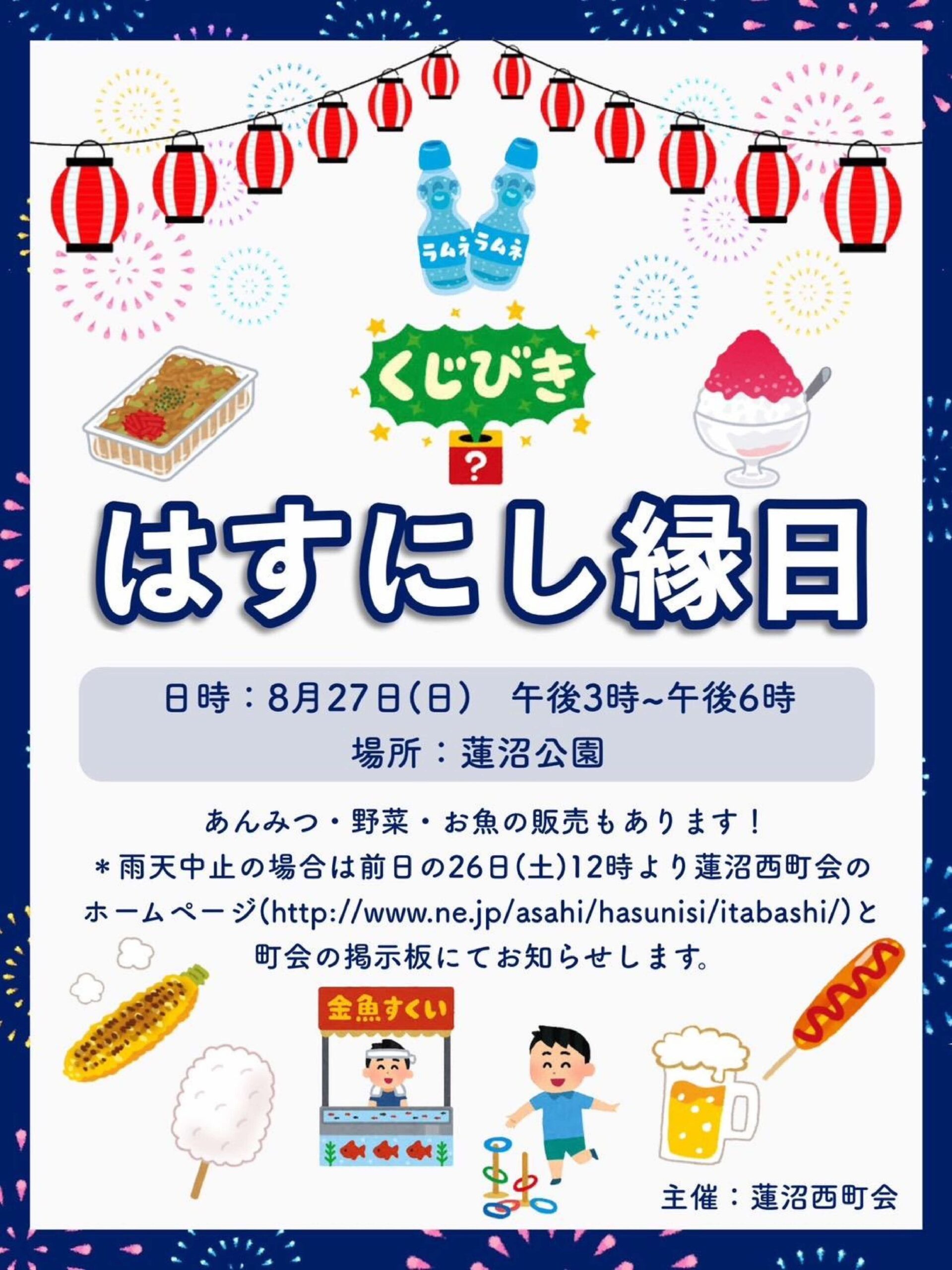 「はすにし縁日」開催のお知らせ