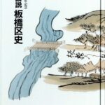 図説板橋区史