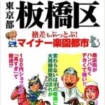 これでいいのか板橋区