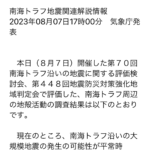 南海トラフ地震関連解説情報