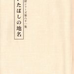 いたばしの地名