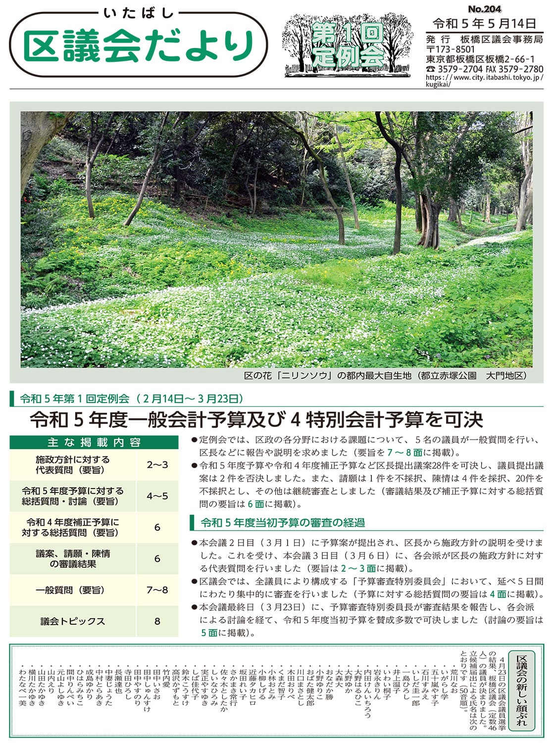 第204号（2023.05.14発行）_令和5年第1回定例会