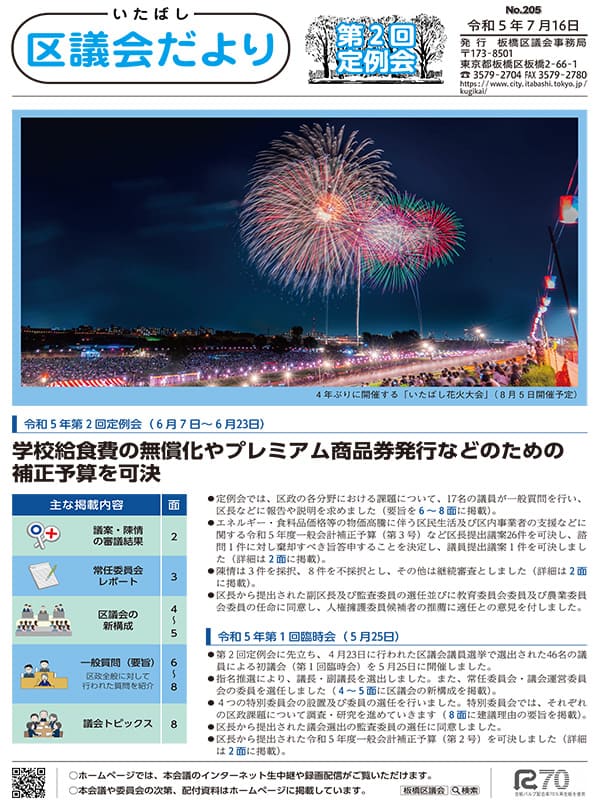 第205号（2023.07.16発行）_令和5年第2回定例会