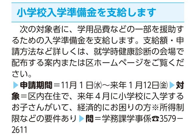 「小学校入学準備金支給」のお知らせ