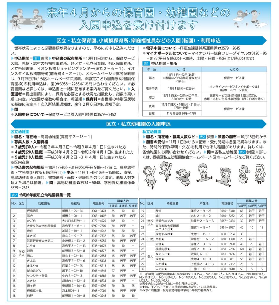 「来年4月からの保育園・幼稚園などの入園申込受付」のお知らせ