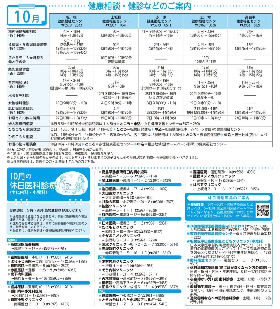 「10月の健康相談・健診、休日診療」のご案内