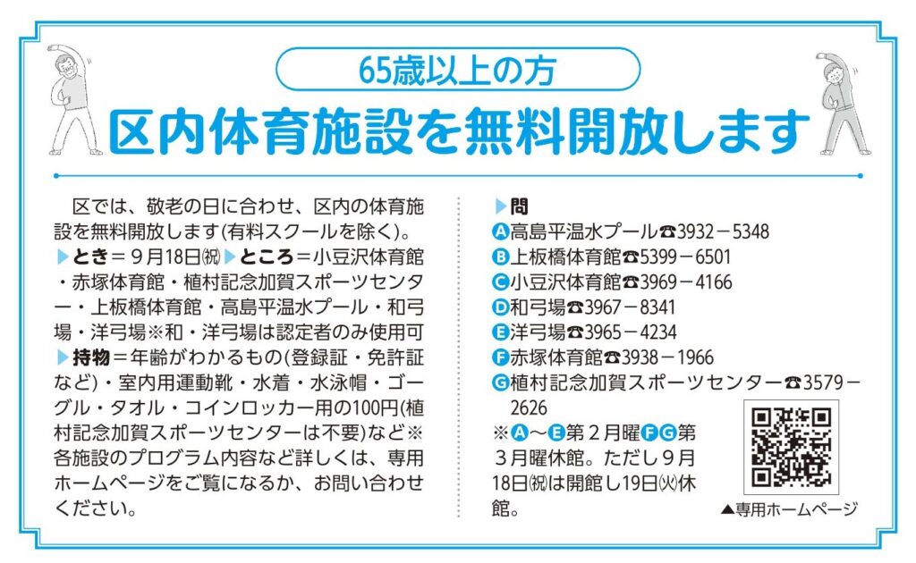 「65歳以上の方へ – 区内体育施設を無料開放します」