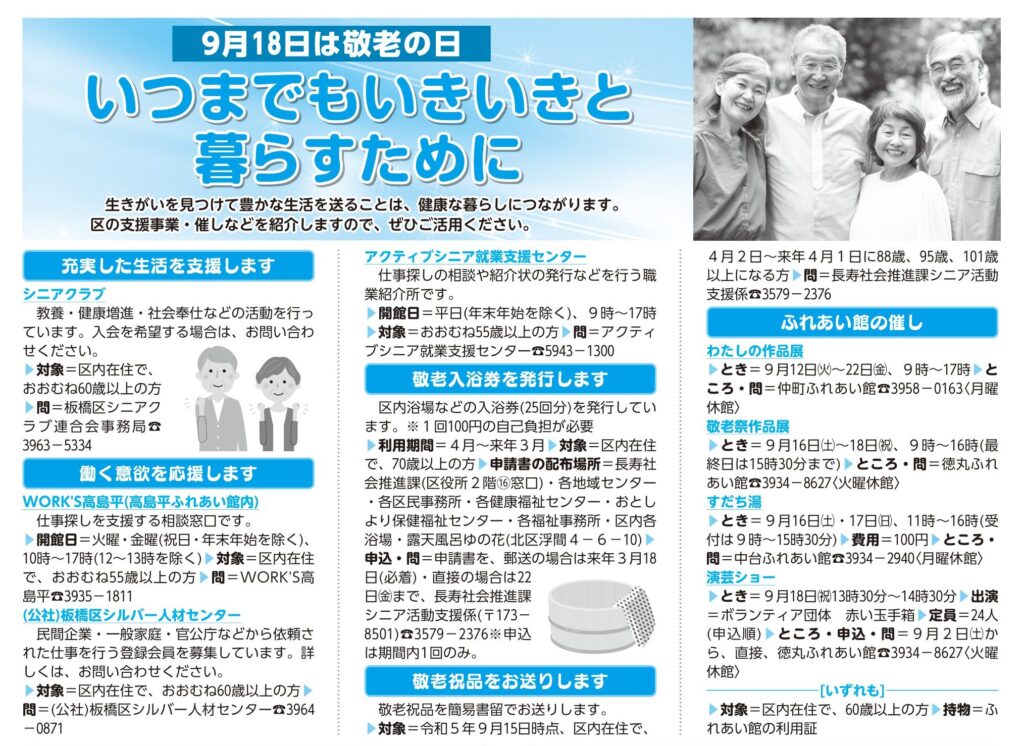 「9月18日は敬老の日～いつまでもいきいきと暮らすために」