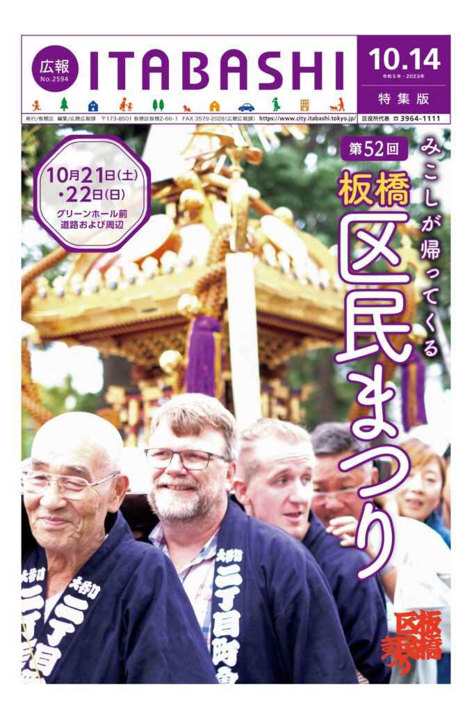 「広報いたばし」（2023年10月14日号特集版）