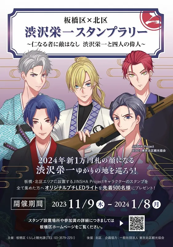 「板橋区×北区 渋沢栄一ゆかりの地スタンプラリー」開催中！