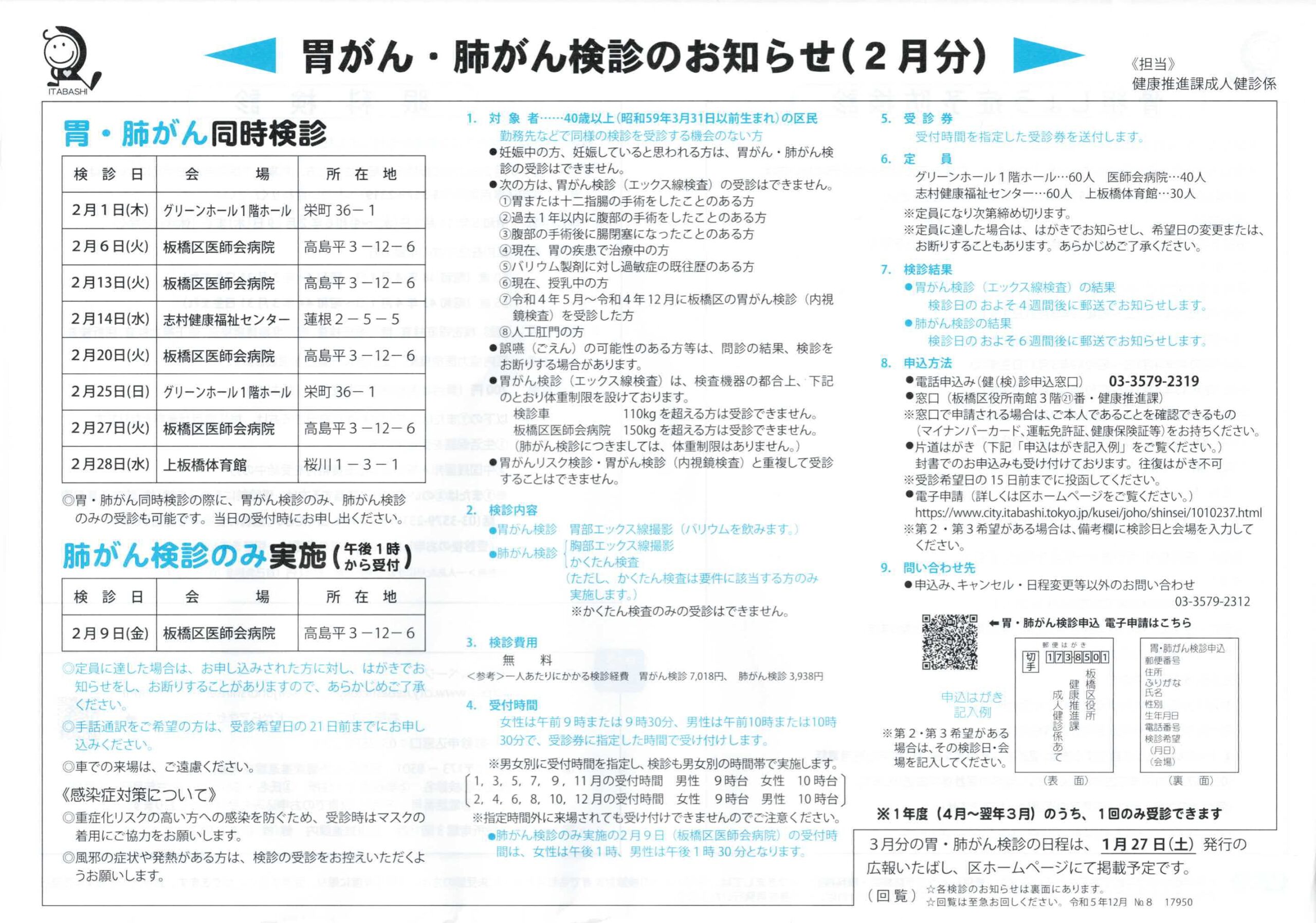 胃がん・肺がん検診のお知らせ（2月分）