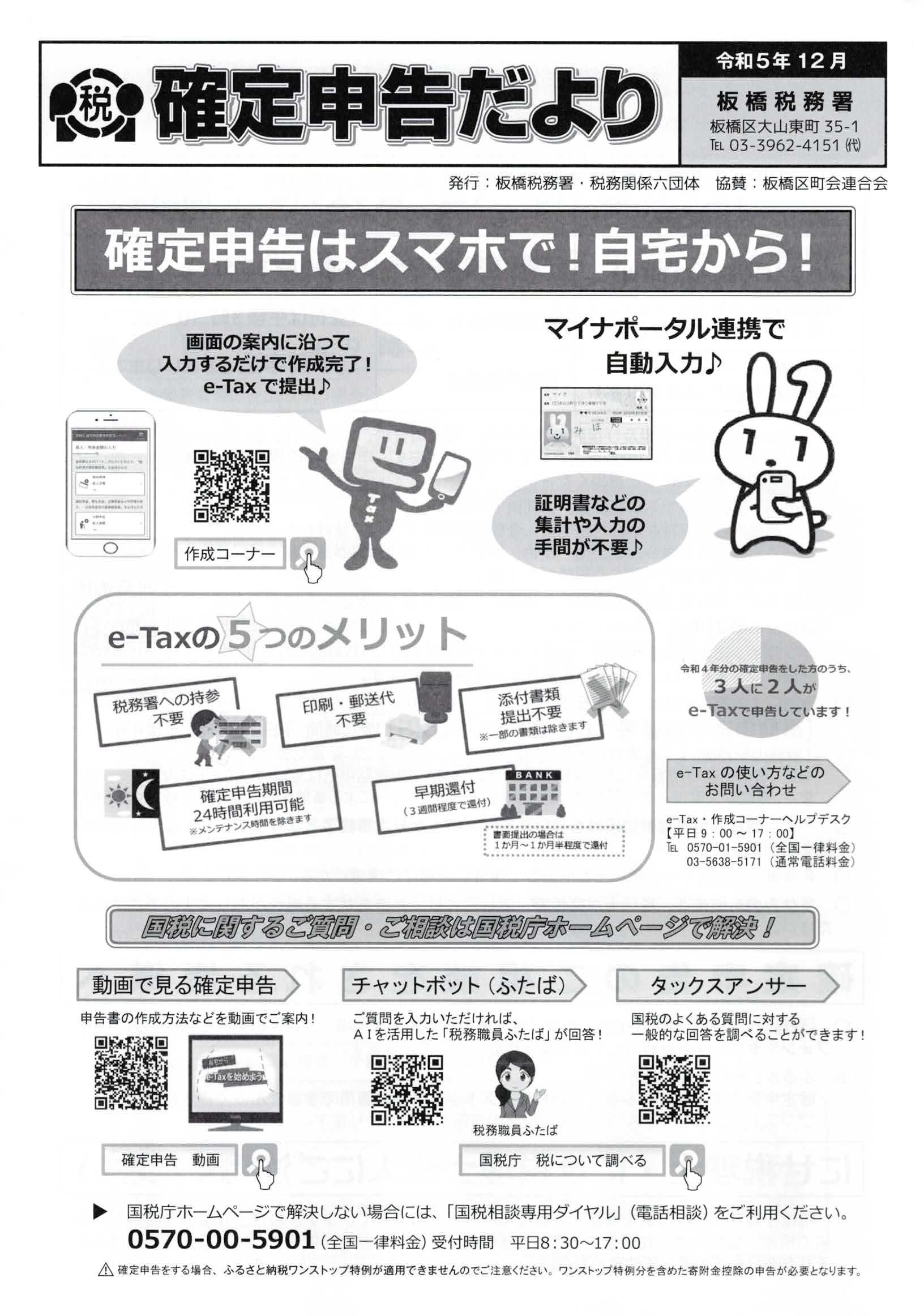 確定申告だより（板橋税務署）
