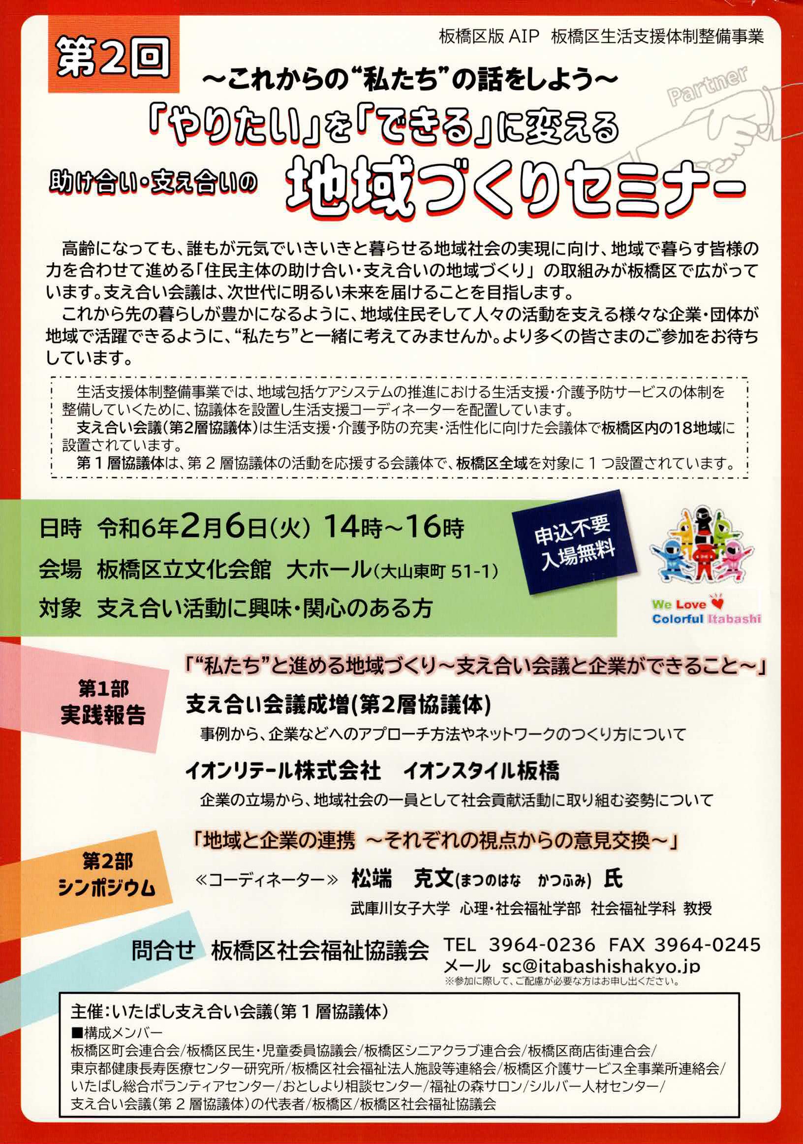 第2回地域づくりセミナー（板橋社協）