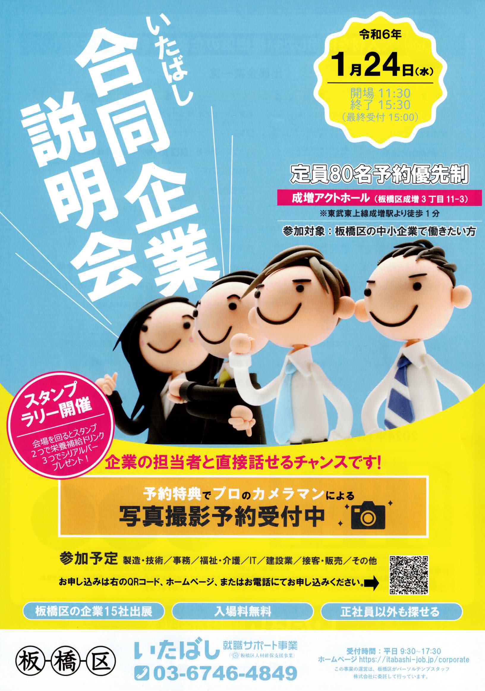 いたばし合同企業説明会